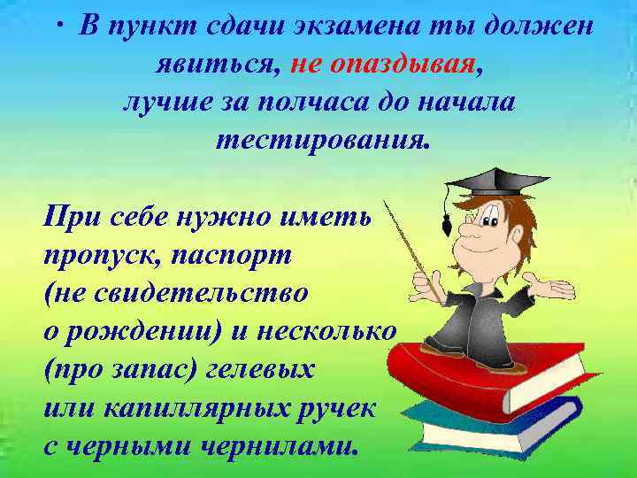 Нужно явиться. Со сдачей экзамена картинки. Не опаздывая. Ты должен сдать экзамен. Тест в день экзамена иметь при себе.