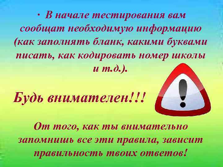 · В начале тестирования вам сообщат необходимую информацию (как заполнять бланк, какими буквами писать,