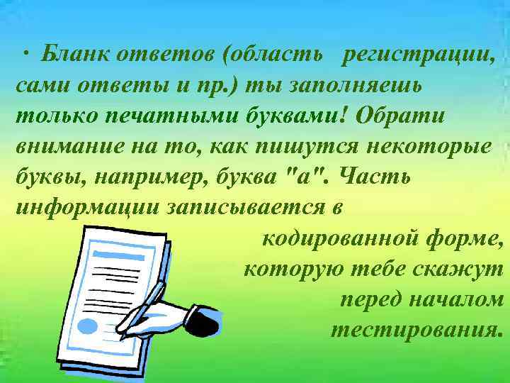  · Бланк ответов (область регистрации, сами ответы и пр. ) ты заполняешь только