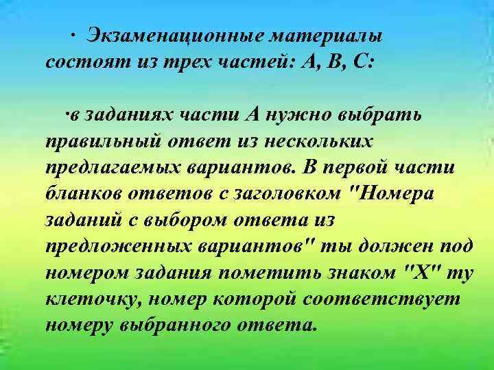  · Экзаменационные материалы состоят из трех частей: А, В, С: ·в заданиях части