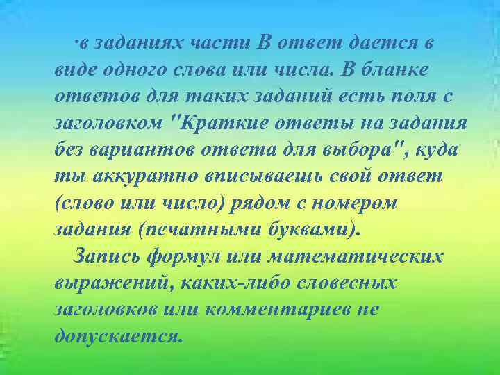 ·в заданиях части В ответ дается в виде одного слова или числа. В бланке