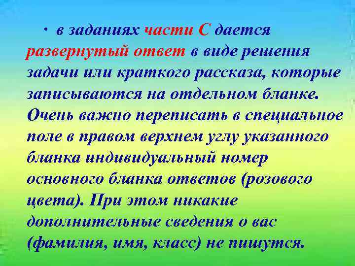 · в заданиях части С дается развернутый ответ в виде решения задачи или краткого