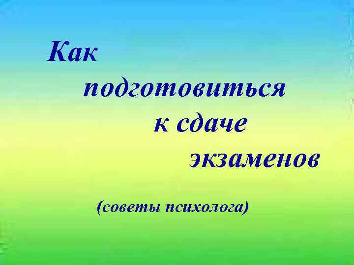 Классный час как подготовиться к экзаменам 9 класс презентация