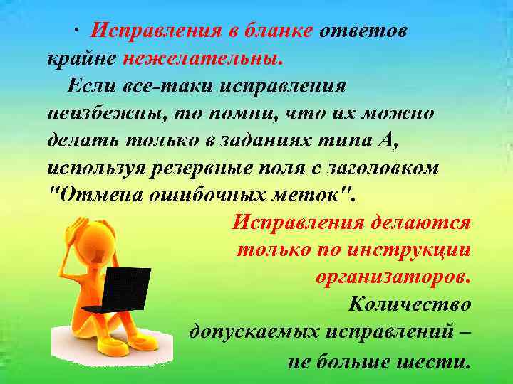  · Исправления в бланке ответов крайне нежелательны. Если все-таки исправления неизбежны, то помни,