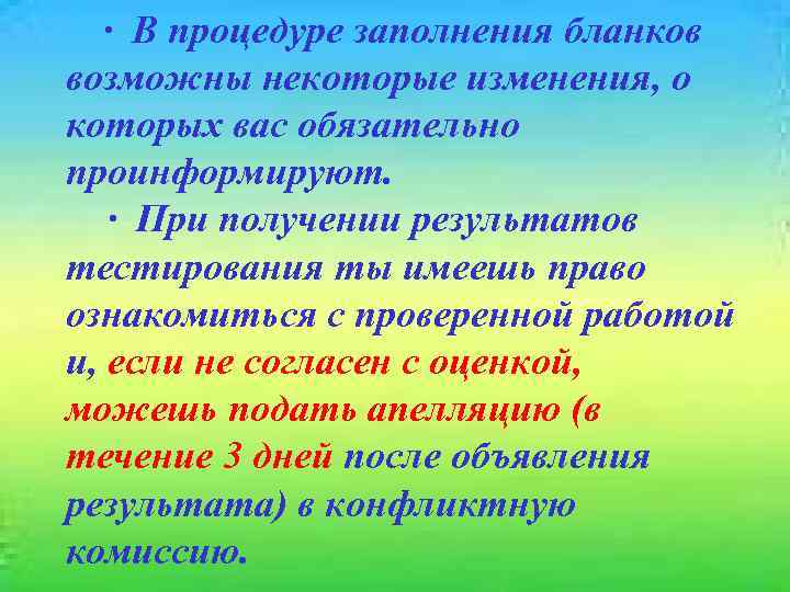 · В процедуре заполнения бланков возможны некоторые изменения, о которых вас обязательно проинформируют. ·