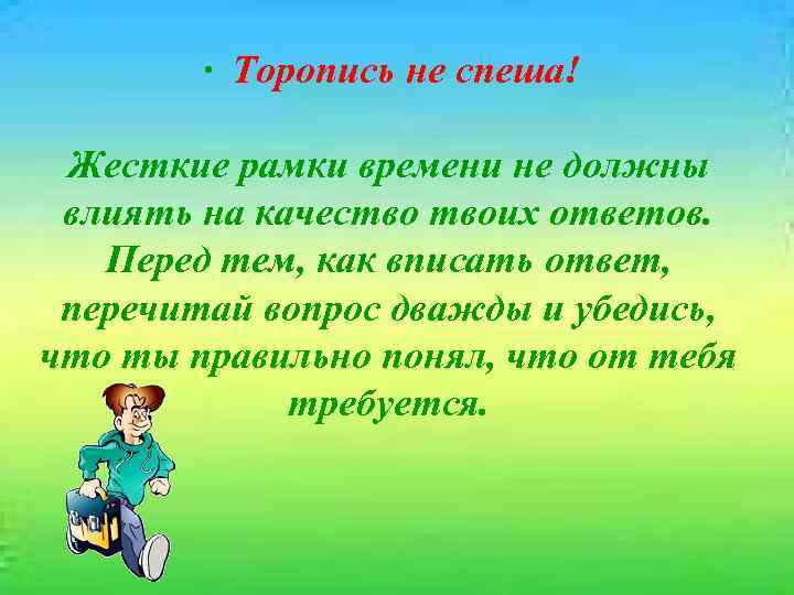  · Торопись не спеша! Жесткие рамки времени не должны влиять на качество твоих