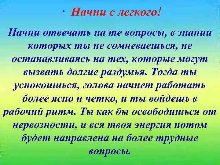  · Начни с легкого! Начни отвечать на те вопросы, в знании которых ты