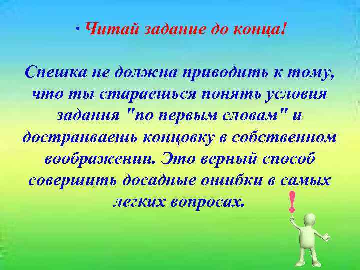  · Читай задание до конца! Спешка не должна приводить к тому, что ты