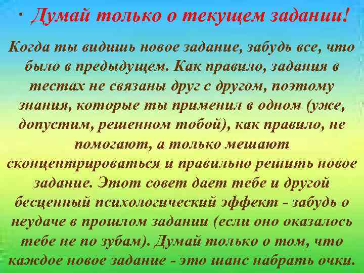  · Думай только о текущем задании! Когда ты видишь новое задание, забудь все,