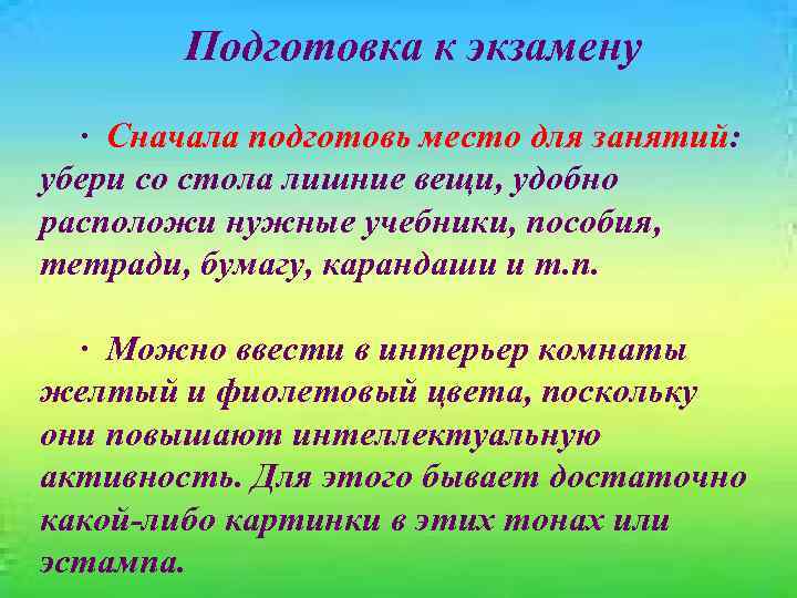 Подготовка к экзамену · Сначала подготовь место для занятий: убери со стола лишние вещи,