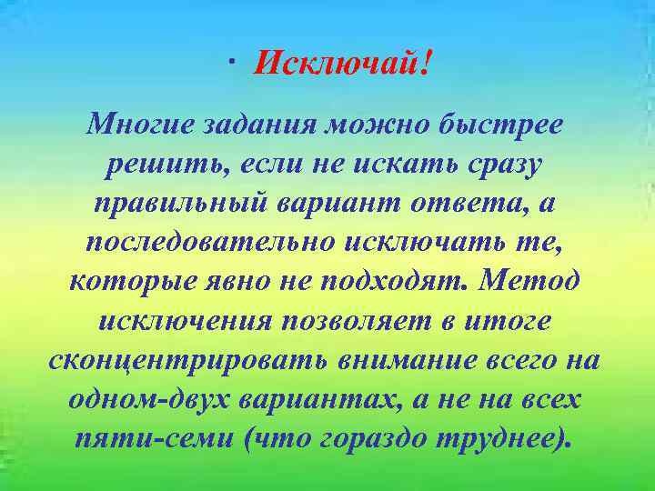  · Исключай! Многие задания можно быстрее решить, если не искать сразу правильный вариант