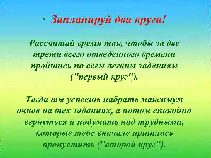 · Запланируй два круга! Рассчитай время так, чтобы за две трети всего отведенного времени