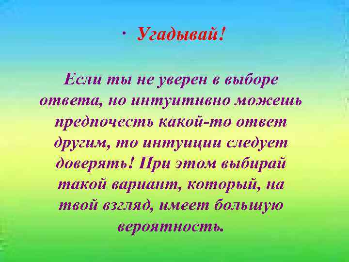  · Угадывай! Если ты не уверен в выборе ответа, но интуитивно можешь предпочесть