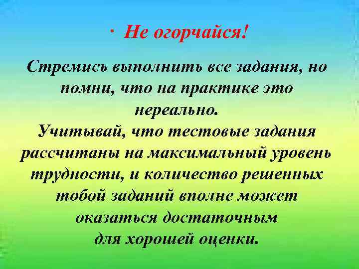  · Не огорчайся! Стремись выполнить все задания, но помни, что на практике это