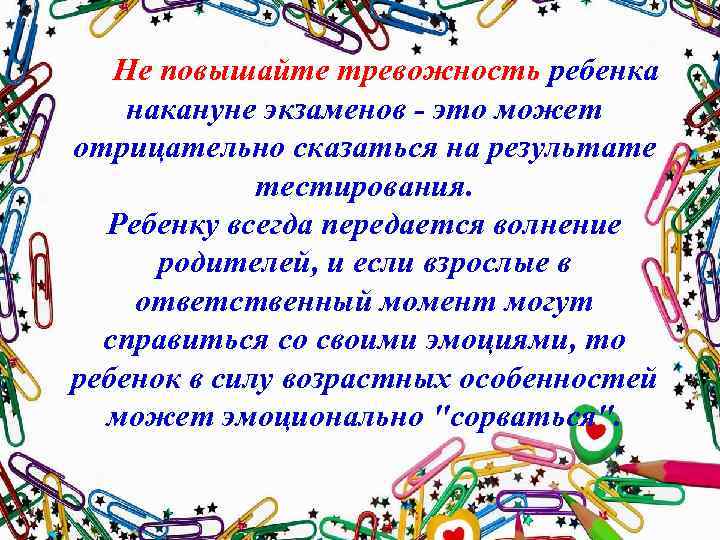  Не повышайте тревожность ребенка накануне экзаменов - это может отрицательно сказаться на результате