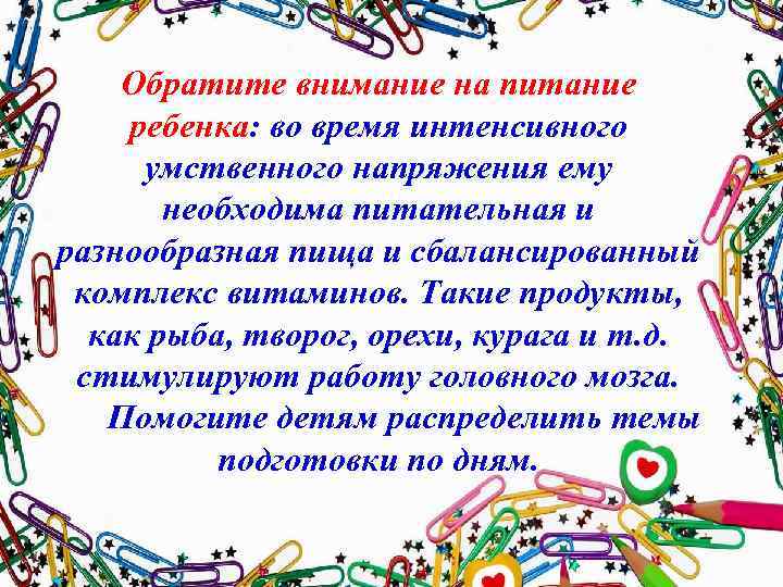 Обратите внимание на питание ребенка: во время интенсивного умственного напряжения ему необходима питательная и