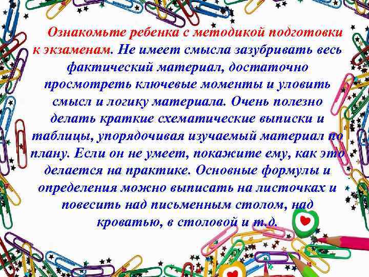  Ознакомьте ребенка с методикой подготовки к экзаменам. Не имеет смысла зазубривать весь фактический