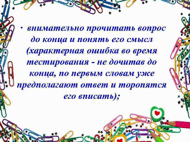  · внимательно прочитать вопрос до конца и понять его смысл (характерная ошибка во