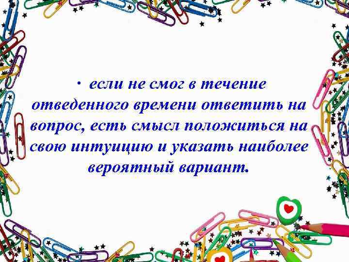  · если не смог в течение отведенного времени ответить на вопрос, есть смысл