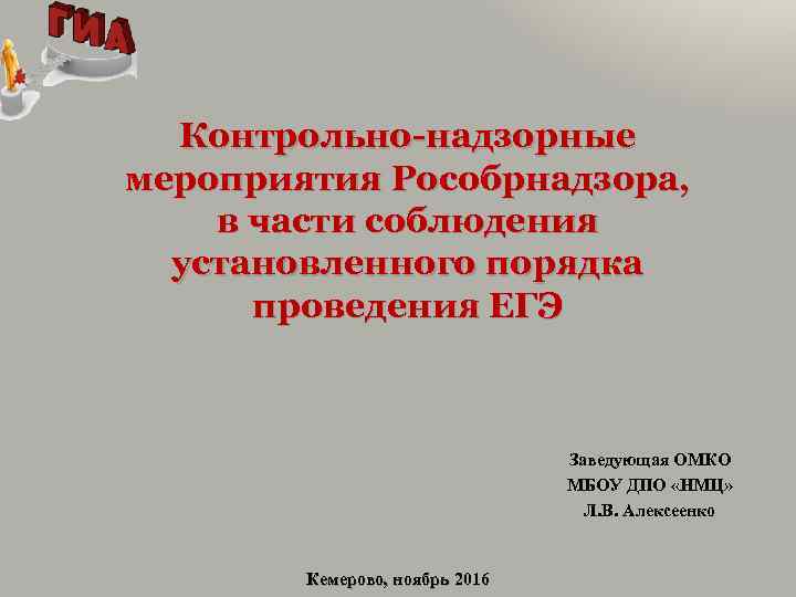 Контрольно-надзорные мероприятия Рособрнадзора, в части соблюдения установленного порядка проведения ЕГЭ Заведующая ОМКО МБОУ ДПО