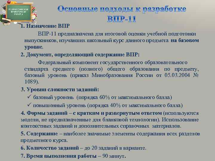 1. Назначение ВПР-11 предназначена для итоговой оценки учебной подготовки выпускников, изучавших школьный курс данного
