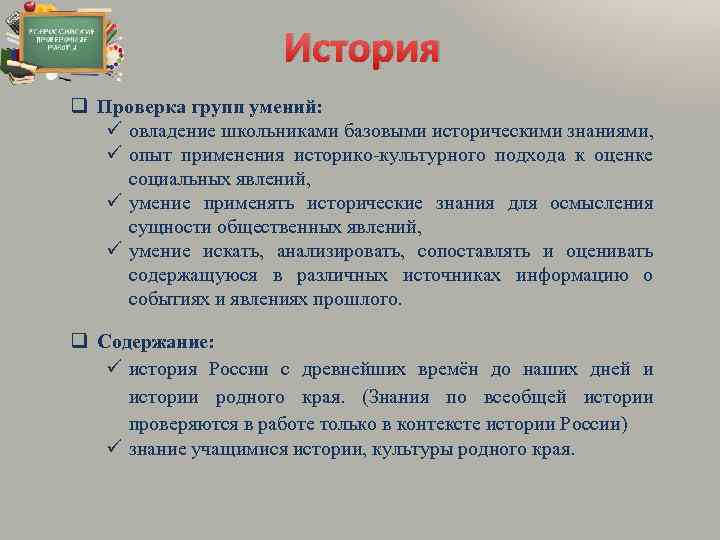 История q Проверка групп умений: овладение школьниками базовыми историческими знаниями, опыт применения историко-культурного подхода