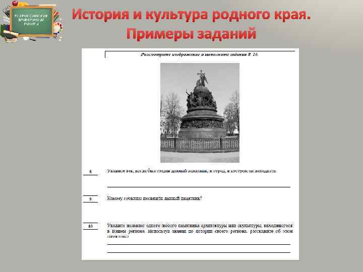 История и культура родного края. Примеры заданий 