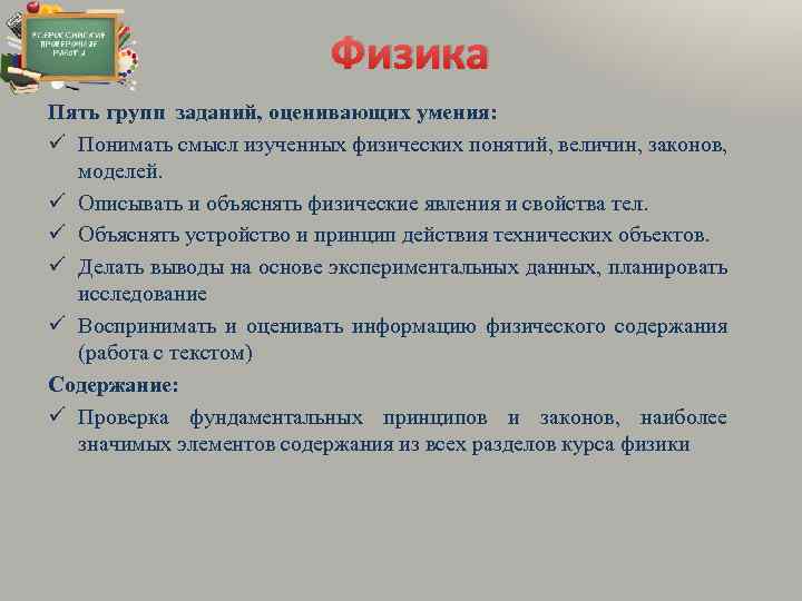 Физика Пять групп заданий, оценивающих умения: Понимать смысл изученных физических понятий, величин, законов, моделей.