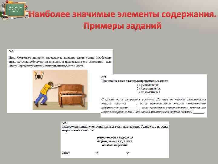 Наиболее значимые элементы содержания. Примеры заданий 