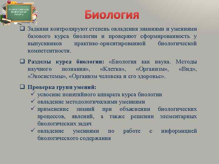 Биология q Задания контролируют степень овладения знаниями и умениями базового курса биологии и проверяют