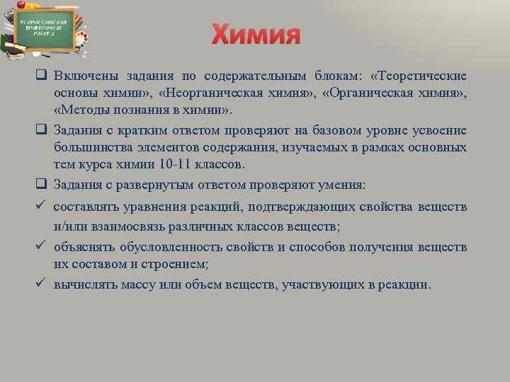 Химия q Включены задания по содержательным блокам: «Теоретические основы химии» , «Неорганическая химия» ,