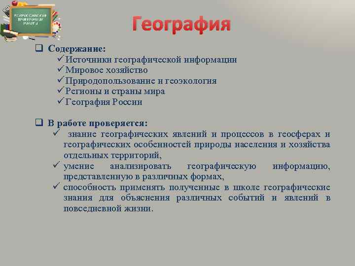География q Содержание: Источники географической информации Мировое хозяйство Природопользование и геоэкология Регионы и страны