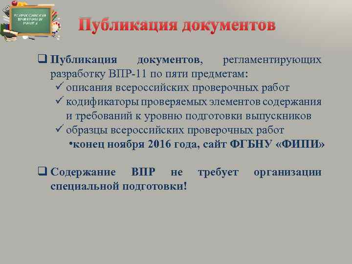 Публикация документов q Публикация документов, регламентирующих разработку ВПР-11 по пяти предметам: описания всероссийских проверочных
