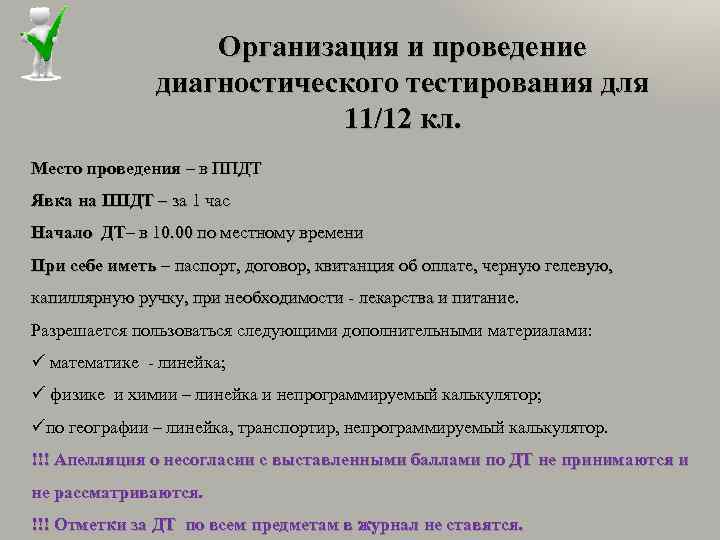 Организация и проведение диагностического тестирования для 11/12 кл. Место проведения – в ППДТ Явка