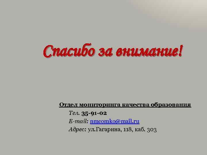 Спасибо за внимание! Отдел мониторинга качества образования Тел. 35 -91 -02 E-mail: nmcomko@mail. ru
