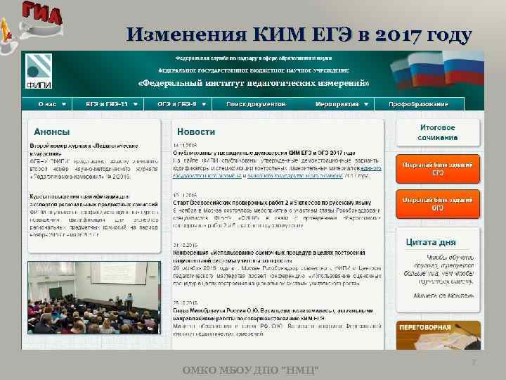 Изменения КИМ ЕГЭ в 2017 году ОМКО МБОУ ДПО "НМЦ" 7 