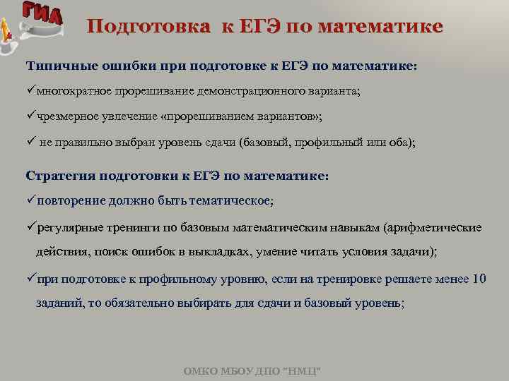 Подготовка к ЕГЭ по математике Типичные ошибки при подготовке к ЕГЭ по математике: многократное