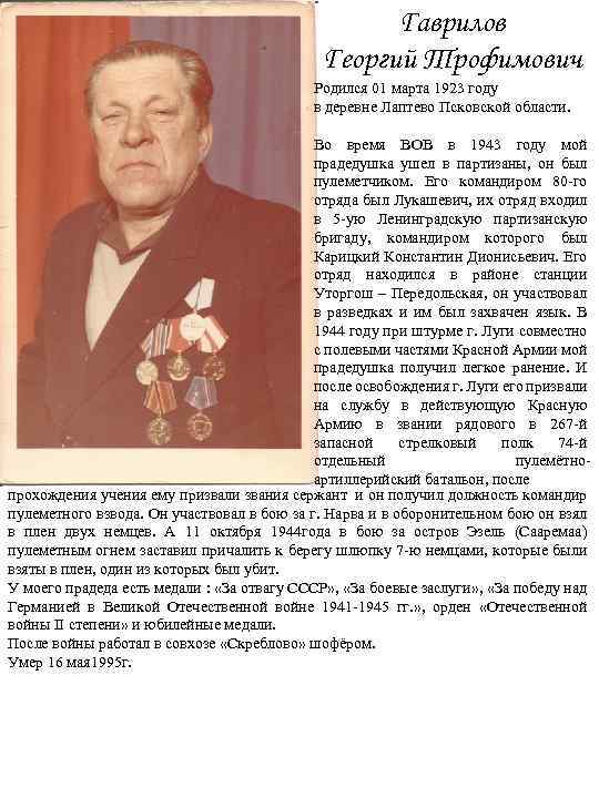 Гаврилов Георгий Трофимович Родился 01 марта 1923 году в деревне Лаптево Псковской области. Во