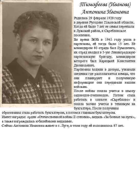 Тимофеева (Иванова) Антонина Ивановна Родилась 29 февраля 1928 году в деревне Ругодево Псковской области.