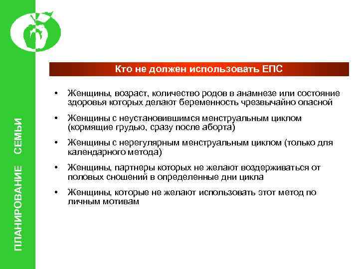 Кто не должен использовать ЕПС ПЛАНИРОВАНИЕ СЕМЬИ • Женщины, возраст, количество родов в анамнезе