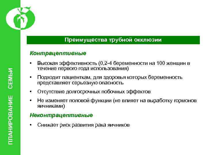 Преимущества трубной окклюзии Контрацептивные ПЛАНИРОВАНИЕ СЕМЬИ • Высокая эффективность (0, 2 -4 беременности на