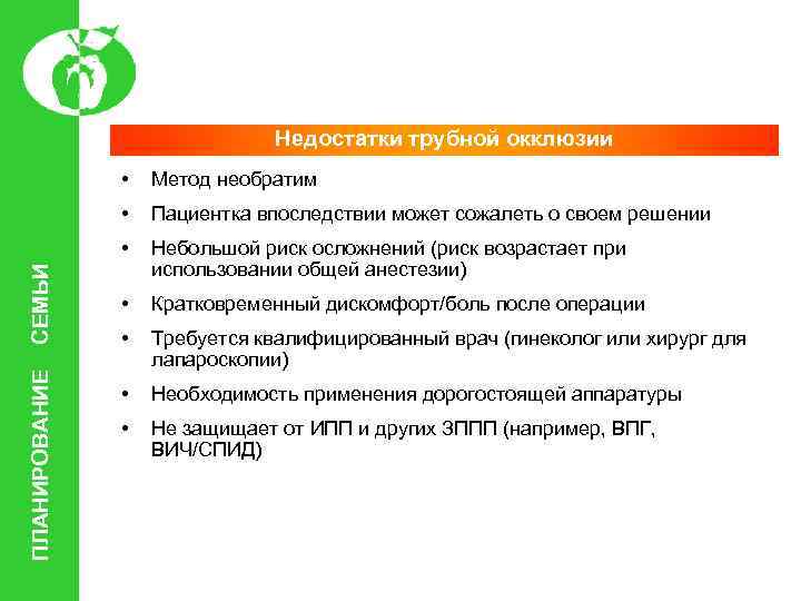 Недостатки трубной окклюзии Пациентка впоследствии может сожалеть о своем решении • ПЛАНИРОВАНИЕ Метод необратим