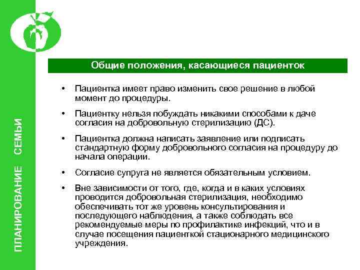 Общие положения, касающиеся пациенток ПЛАНИРОВАНИЕ СЕМЬИ • Пациентка имеет право изменить свое решение в