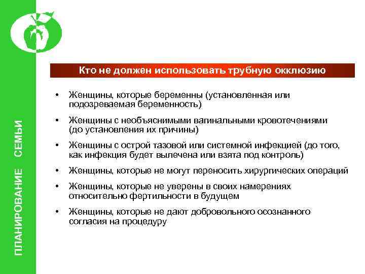 Кто не должен использовать трубную окклюзию ПЛАНИРОВАНИЕ СЕМЬИ • Женщины, которые беременны (установленная или