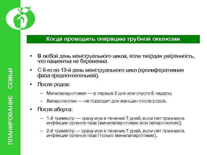 Когда проводить операцию трубной окклюзии ПЛАНИРОВАНИЕ СЕМЬИ • В любой день менструального цикла, если