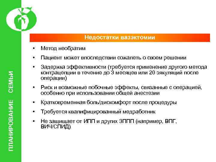 Недостатки вазэктомии Пациент может впоследствии сожалеть о своем решении • ПЛАНИРОВАНИЕ Метод необратим •