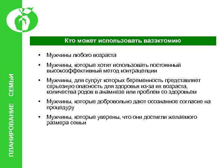 Кто может использовать вазэктомию ПЛАНИРОВАНИЕ Мужчины любого возраста • СЕМЬИ • Мужчины, которые хотят