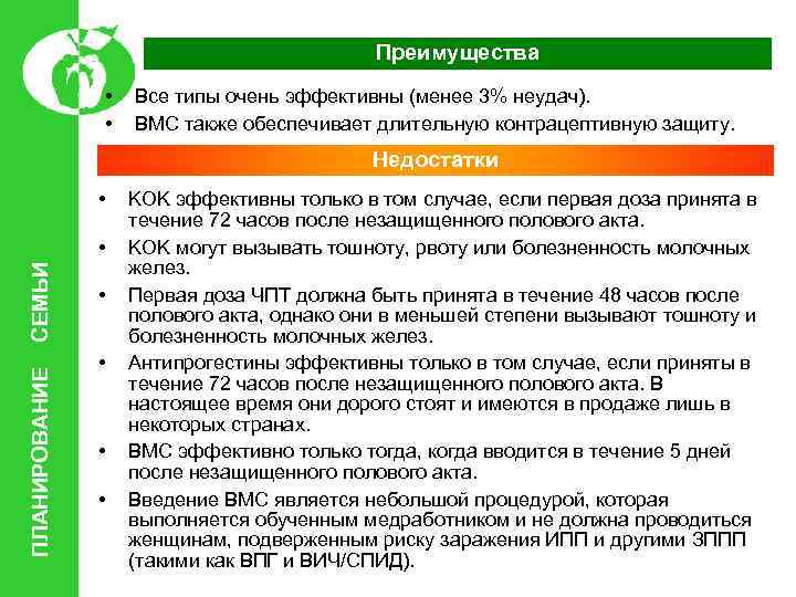 Преимущества • • Все типы очень эффективны (менее 3% неудач). ВМС также обеспечивает длительную