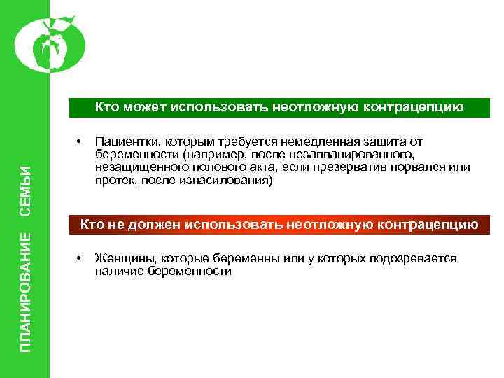 Кто может использовать неотложную контрацепцию ПЛАНИРОВАНИЕ СЕМЬИ • Пациентки, которым требуется немедленная защита от