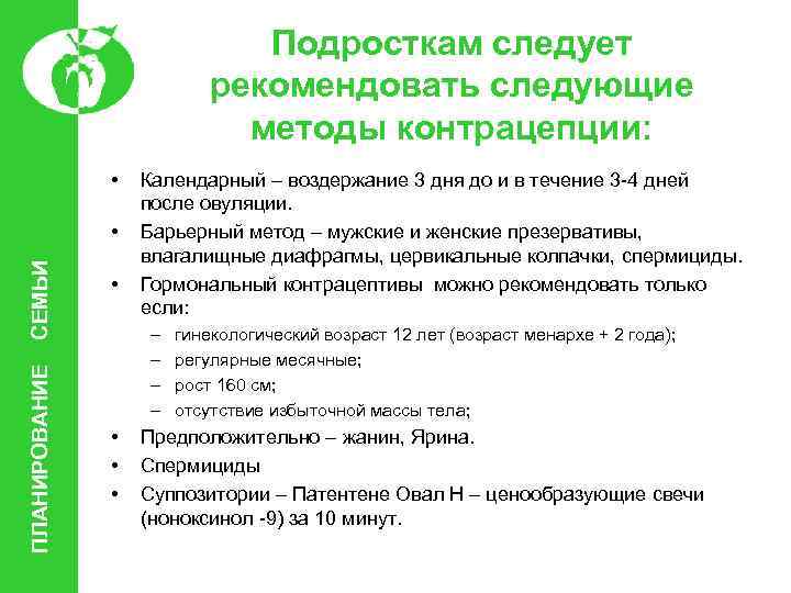 Подросткам следует рекомендовать следующие методы контрацепции: • ПЛАНИРОВАНИЕ СЕМЬИ • • Календарный – воздержание